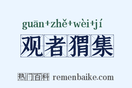 观者猬集是什么意思的图片